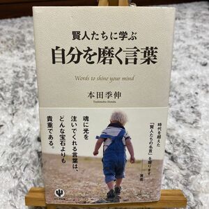 賢人たちに学ぶ自分を磨く言葉 本田季伸／著