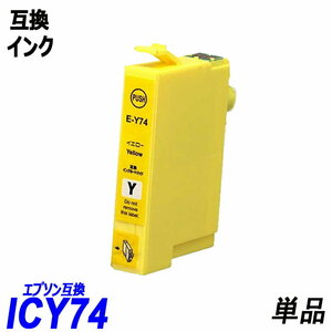 【送料無料】ICY74 単品 イエロー エプソンプリンター用互換インク EP社 ICチップ付 残量表示機能付 ;B-(226);