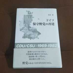 「ドイツ保守野党の再建 : CDU/CSU:1969-1982」若松 新