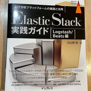 Elastic Stack実践ガイド Logstash/Beats編 日比野 恒 著
