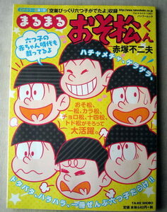 漫画 赤塚不二夫 まるまるおそ松くん 空巣びっくり六つ子がでたよ収録