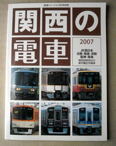 電車 関西の電車2007 JR西日本・近鉄・阪急・京阪・阪神・南海