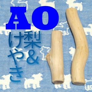 AO.けやき梨の木新品.犬用おもちゃ、小型犬向け歯固めかじり木