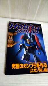 Hobby JAPAN (ホビージャパン) 1996年 06月号No.324 送料210円 2-662