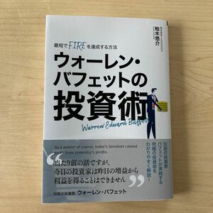 ウォーレン・バフェットの投資術