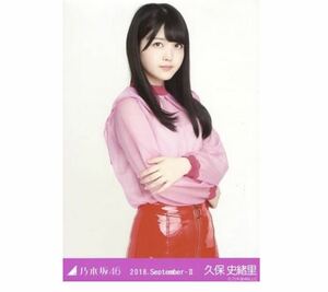 【121】乃木坂46 公式グッズ 生写真 1枚　久保史緒里　チュウ　ビビット　乃木坂46 2018.September-II 会場限定