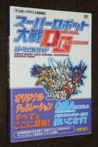 スーパーロボット大戦OG　パーフェクトガイド　初版　GBA_画像1