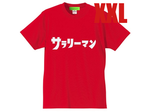 サラリーマン（ウルトラマン） Tシャツ RED XXL/エレキングギドラゼットンレッドキングジョーダダピグモンカネゴンジャミラ会社員パワハラ