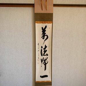 大徳寺　西垣宗興　萬法帰一　 掛軸 真作