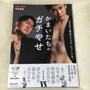 かまいたちのガチやせ 本 ananかまいガチ かまいたち 山内 濱家 筋トレ ダイエット