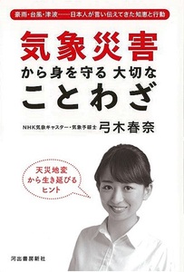 気象災害から身を守る大切なことわざ