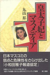 皇太子妃とマスメディア