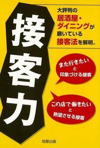 接客力－大評判の居酒屋・ダイニングが磨いている接客法を解明。