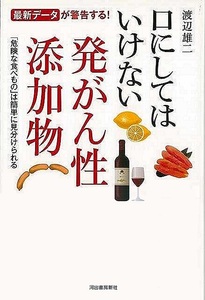 口にしてはいけない発がん性添加物－最新データが警告する！