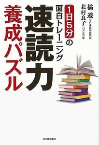 速読力養成パズル－１日５分の面白トレーニング