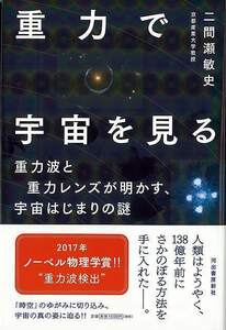 重力で宇宙を見る－重力波と重力レンズが明かす、宇宙はじまりの謎