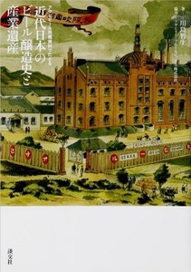 近代日本のビール醸造史と産業遺産－アサヒビール所蔵資料でたどる