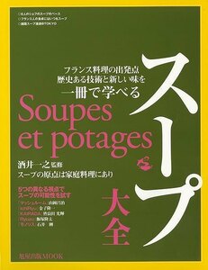 スープ大全－フランス料理の出発点歴史ある技術と新しい味を一冊で学べる