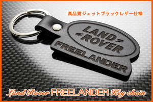 ランドローバー LAND ROVER フリーランダー マフラー フロント リア バンパー FREELANDER ロゴ ジェットブラックレザー キーホルダー 新品