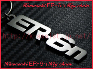 カワサキ マフラー カウル ER6N ER-6n ロゴ ステン キーホルダー 新品