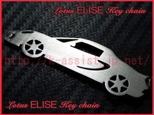  Lotus LOTUS Elise ELISE Silhouette key holder new goods 