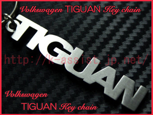 VW フォルクスワーゲン ティグアン TIGUAN ロゴ ステンレス キーホルダー 新品