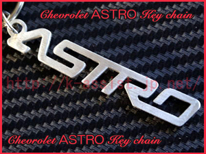 シボレー アストロ ASTRO ロゴ ステンレス キーホルダー 新品