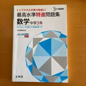 最高水準特進問題集数学中学3年 シグマベスト