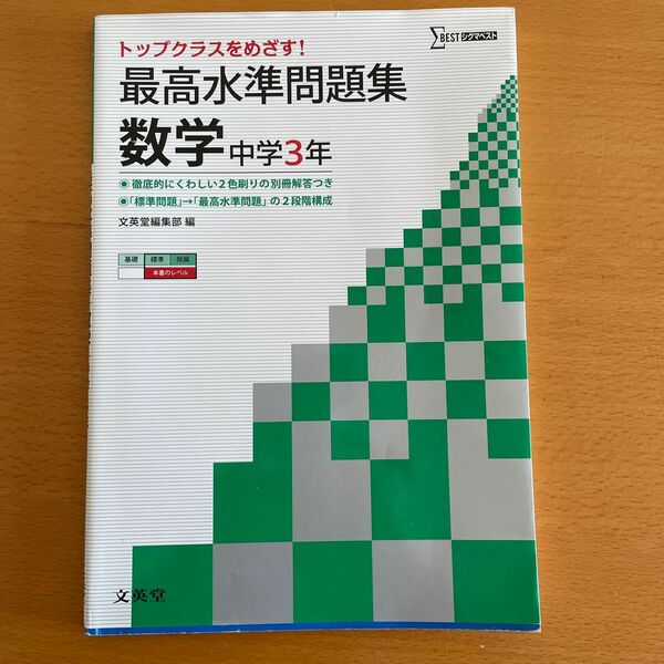 最高水準問題集 数学 中学3年 文英堂