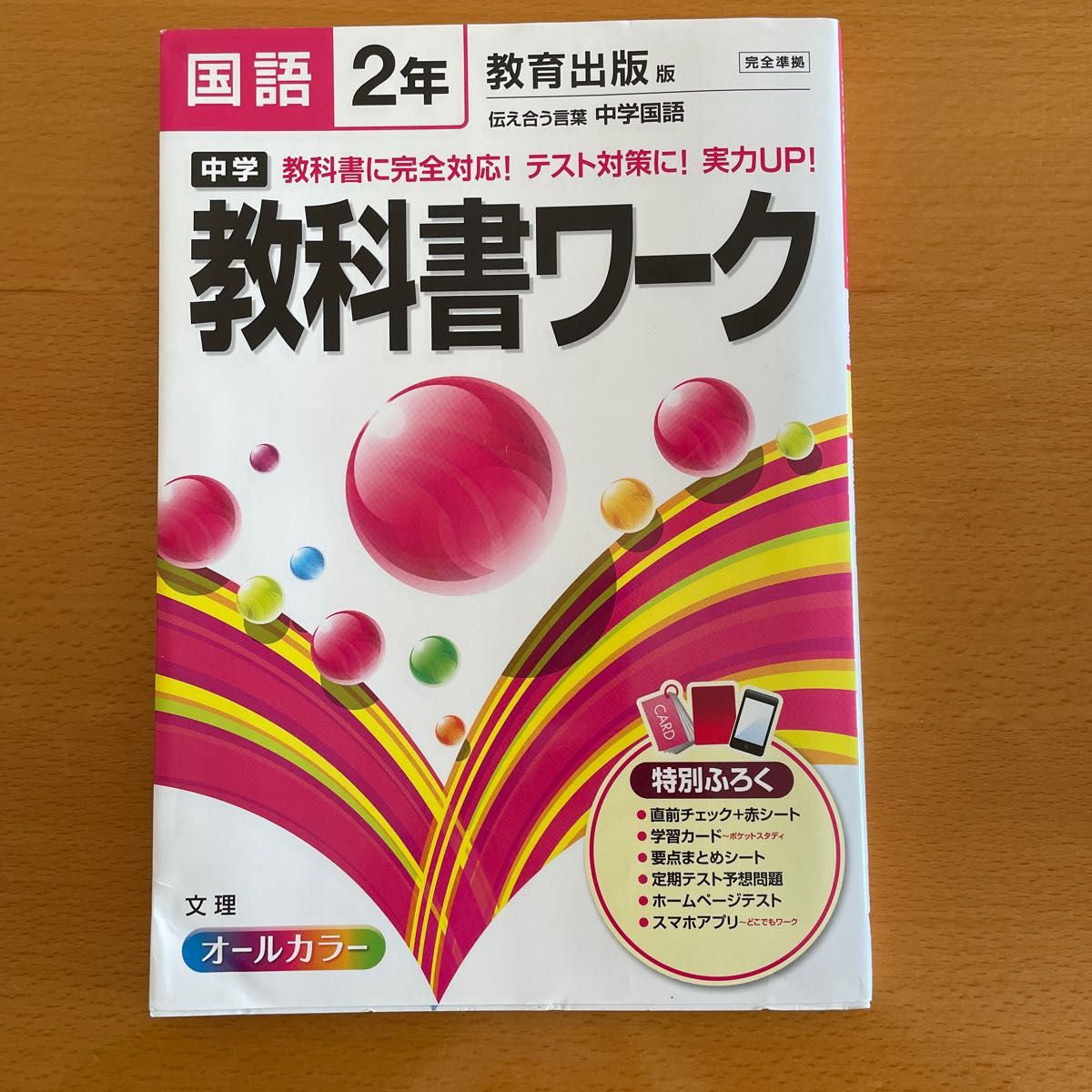 教科書ワーク 定期テスト 国語 中学2年 伝え合う言葉 中学国語 教育