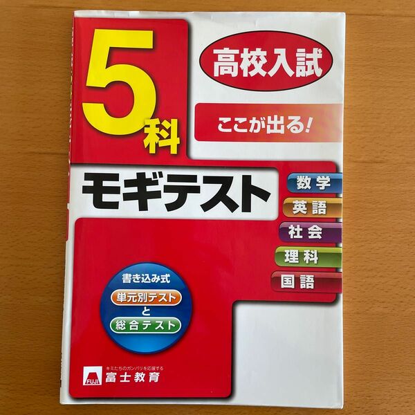 富士教育　高校入試5科　モギデスト