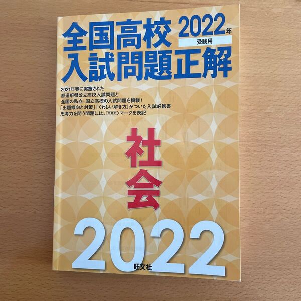 全国高校入試問題正解社会 旺文社2022