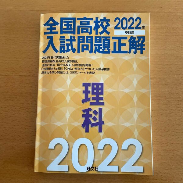 2022年受験用 全国高校入試問題正解 理科