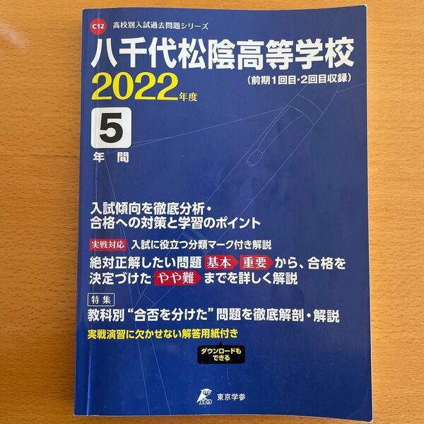 八千代松陰高等学校 2022年度 【過去問5年分】 (高校別 入試問題シリーズC12)