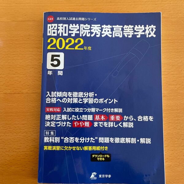 東京学参 昭和学院秀英高等学校 5年間入試傾向を徹 22 高校別入試過去問題シリーズC23 22 高校別入試過去問題シリーズC23