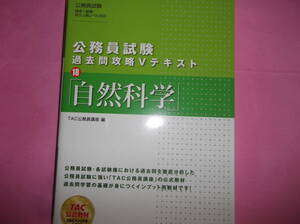 ★ＴＡＣ公務員試験対策★過去問攻略Vテキスト「自然科学」★有効活用ください★