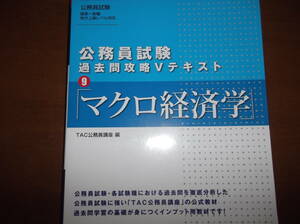 ★ＴＡＣ公務員試験対策★過去問攻略Vテキスト「マクロ経済学」★有効活用ください★