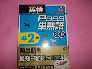 ★英検準2級★パス単熟語ＣＤ3枚★頻出語を最短確実に暗記★有効活用ください★