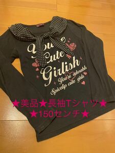 ★美品★SPACE LIP★150★キッズ女の子長袖Tシャツフロントリボンブラック