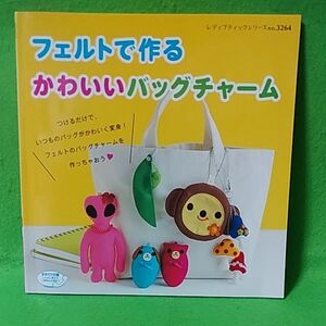 「フェルトで作るかわいいバッグチャーム」