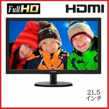 液晶 モニタ 21.5インチ フィリップス フルHD LED 223V5L HDMI 1920x1080 ディスプレイ 中古 安い t-23w9_画像1