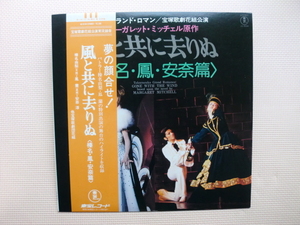 ＊【LP】宝塚歌劇花組公演　榛名由梨（月組）鳳蘭（星組）安奈淳／風と共に去りぬ（AX-8104）（日本盤）