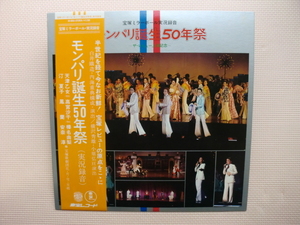 ＊【LP】宝塚ミラーボール　モンパリ誕生50年祭　天津乙女、高宮沙千、榛名由梨、汀夏子、鳳蘭、安奈淳 他（AX8085）（日本盤）