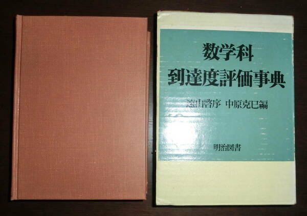 【即決】遠山啓序・中原克巳編『数学科到達度評価事典』明治図書 1977年10月再版