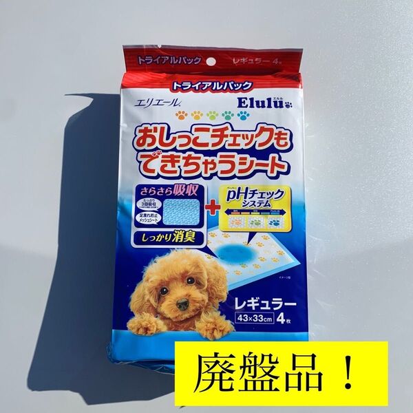 エルル おしっこチェックもできちゃうシート トライアルパック レギュラー4枚入 チワワ ダルメシアン シーズー ダックス トイプー