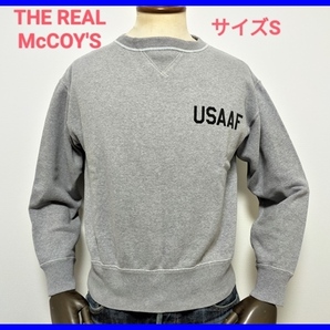 即決! 美品! ザ リアルマッコイズ USAAFプリント スウェットシャツ メンズS The REAL McCOY'S