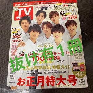 抜け有★週刊TVガイド(関東版)2022年12月30日号 SexyZone/SixTONES/ジャニーズJr./松本潤/櫻井翔