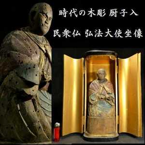 c0203 時代の木彫 厨子入り 金彩 弘法大師坐像 検:弘法大師 仏像 仏教美術 置物