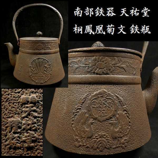 2023年最新】Yahoo!オークション -茶器 茶道(鉄瓶)の中古品・新品・未