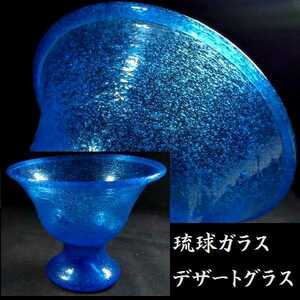 c0215 気泡ガラス 琉球ガラス デザートグラス 検:杯洗/アンティーク/硝子
